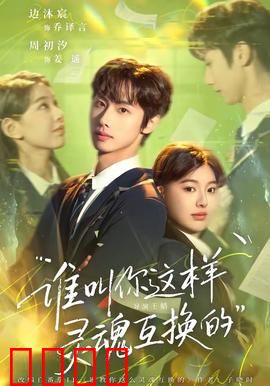 谁叫你这样灵魂互换的：冤家笑闹记