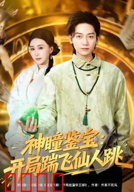 神瞳觉醒！赌石鉴宝逆天改命，拳拳到肉踹飞惊天骗局：逆袭爽文