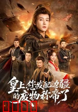 皇上，您发配边疆的废物称帝了：逆袭之巅