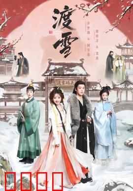 渡雪：冰封的心