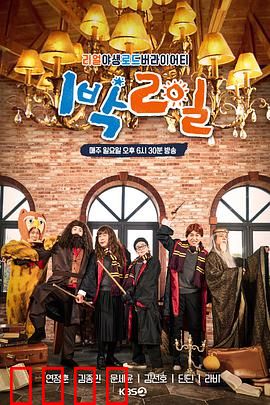 两天一夜第四季：笑料百出之旅