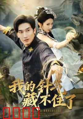 我的针气藏不住了：医侠爆笑逆袭