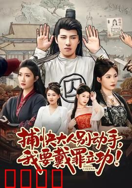 捕快大人别动手我要戴罪立功：奇葩罪犯求立功