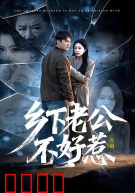 乡下老公不好惹：逆袭乡村王