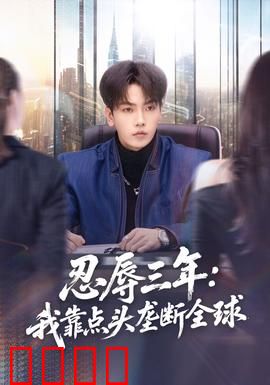 忍辱三年：凤凰涅槃