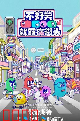 笑点即战场！《不好笑就露宿街头》：爆笑生存战