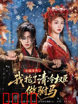 大婚当天，我抢了清冷权臣做驸马：逆天改命