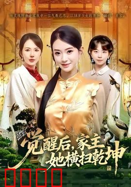 血脉觉醒！女家主踏碎乾坤：女帝复仇