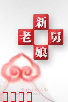 新老娘舅：家庭谜案