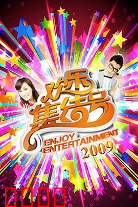 《欢乐集结号》燃爆荧屏！东北幽默席卷全国，娱乐风暴震撼来袭！爆笑推荐