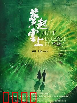 梦起云上：少年逐梦蓝天