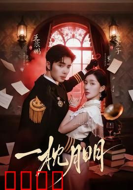 一枕月明：错位时空的爱恋