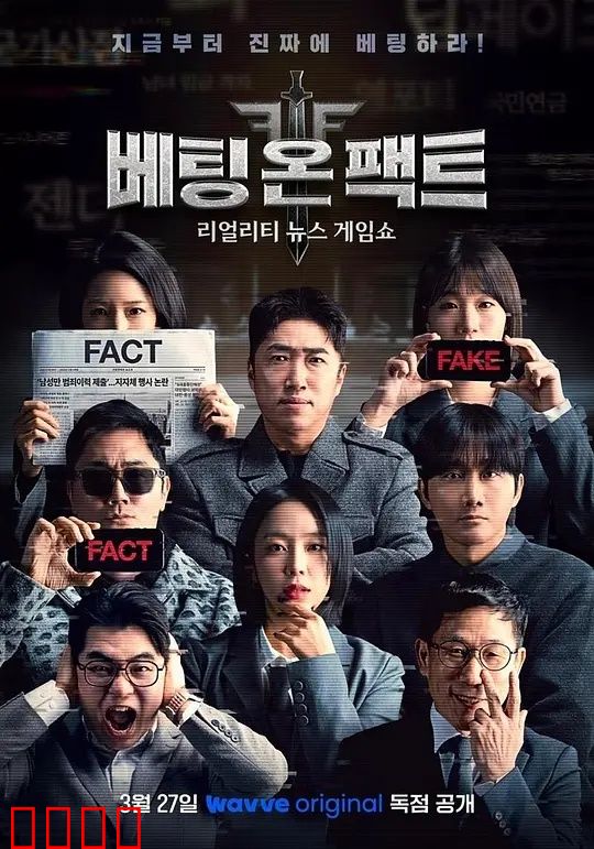 押注事实：赌徒的抉择