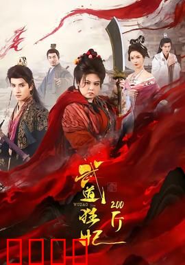 武道狂妃200斤：霸气逆袭