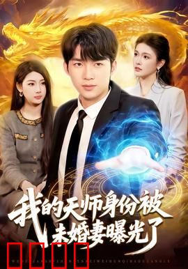 我的天师身份被未婚妻曝光了：天师逆袭之路