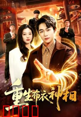 重生布衣神相：逆天改命