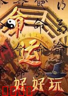 命运好好玩：后悔莫及