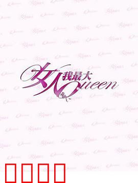 女人我最大：自信重生