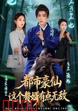 都市豪仙，这个赘婿有点无敌：强势逆袭