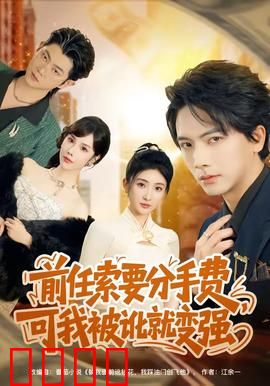 前任索要分手费，可我被讹就变强：逆袭人生