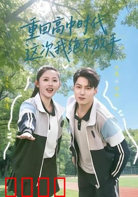 《逆袭青春：不悔的奋斗》