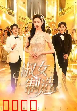 淑女制造：假小子变形记