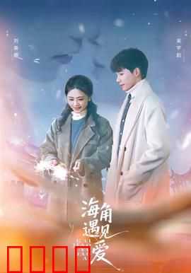海角遇见爱：时光交错之恋