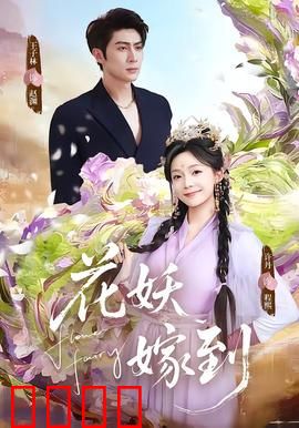 花妖觉醒：绝恋千年