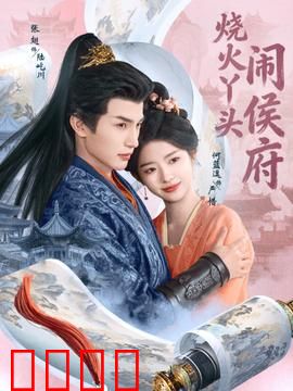 烧火丫头闹侯府：逆袭打脸全场