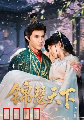 锦瑟天下：乱世红颜