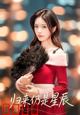 归来仍是星辰：逆袭宇宙