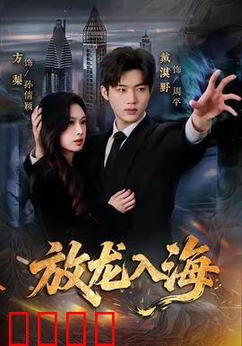 放龙入海：龙归沧海
