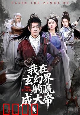 《玄幻之巅：废柴逆袭之战