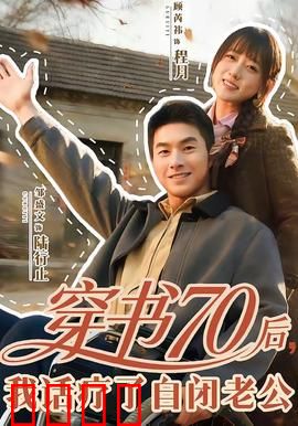穿书70后，我话疗了自闭老公：话疗治愈
