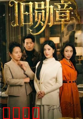 旧勋章：跨越时空的承诺