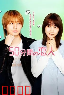 50分钟的恋人：时间旅馆
