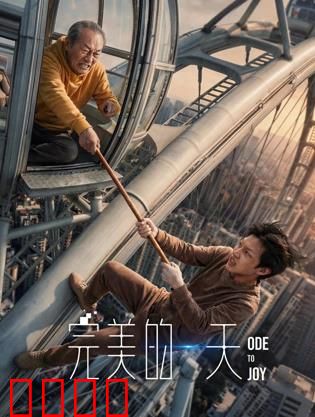 完美的一天：命运的转折