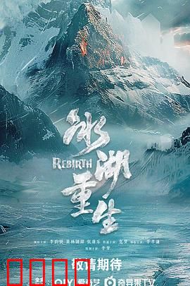 冰湖血誓：冰封复仇