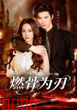 燃骨为刃：浴火复仇剑