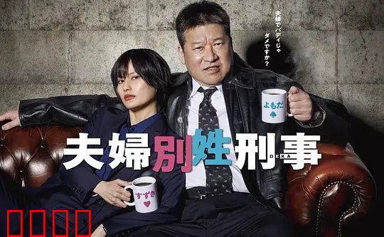 东京警界最燃夫妻档！生死一线间，爱是唯一的子弹：动作爱情巅峰