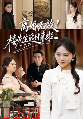 离婚无效！楼先生追过来啦：总裁追妻路