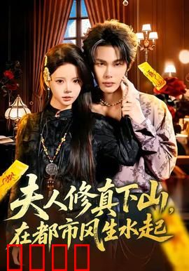 夫人修真下山，在都市风生水起：逆袭女王