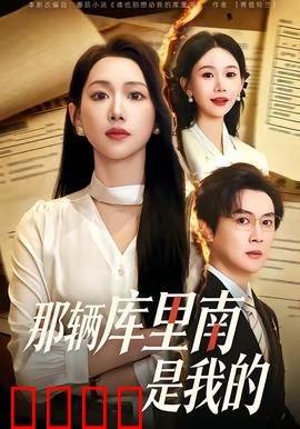 那辆库里南是我的：豪车争夺战