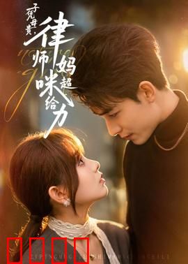 子凭母贵，律师妈咪超给力：逆袭豪门