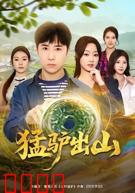 猛驴出山：神驴救村