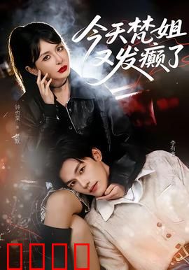 今天梵姐又发癫了：疯批画师闹现代