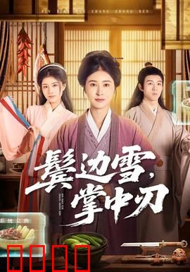 冰刃出鞘：复仇之刃