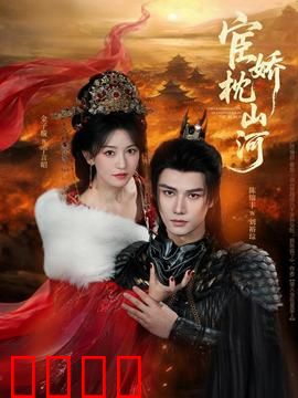 宦娇枕山河：权谋情深