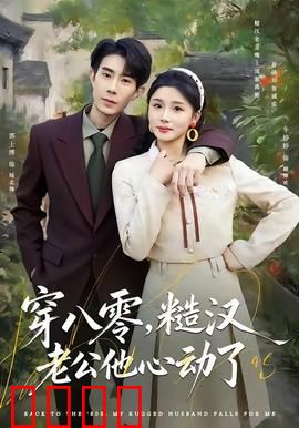 穿八零，糙汉老公他心动了：穿越逆袭之旅