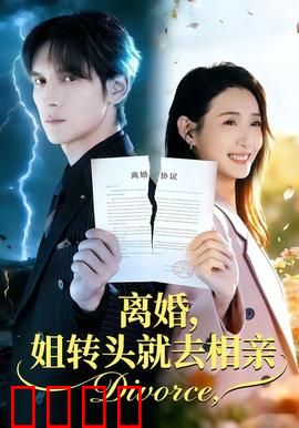 离婚，姐转头就去相亲：犀利女主逆袭